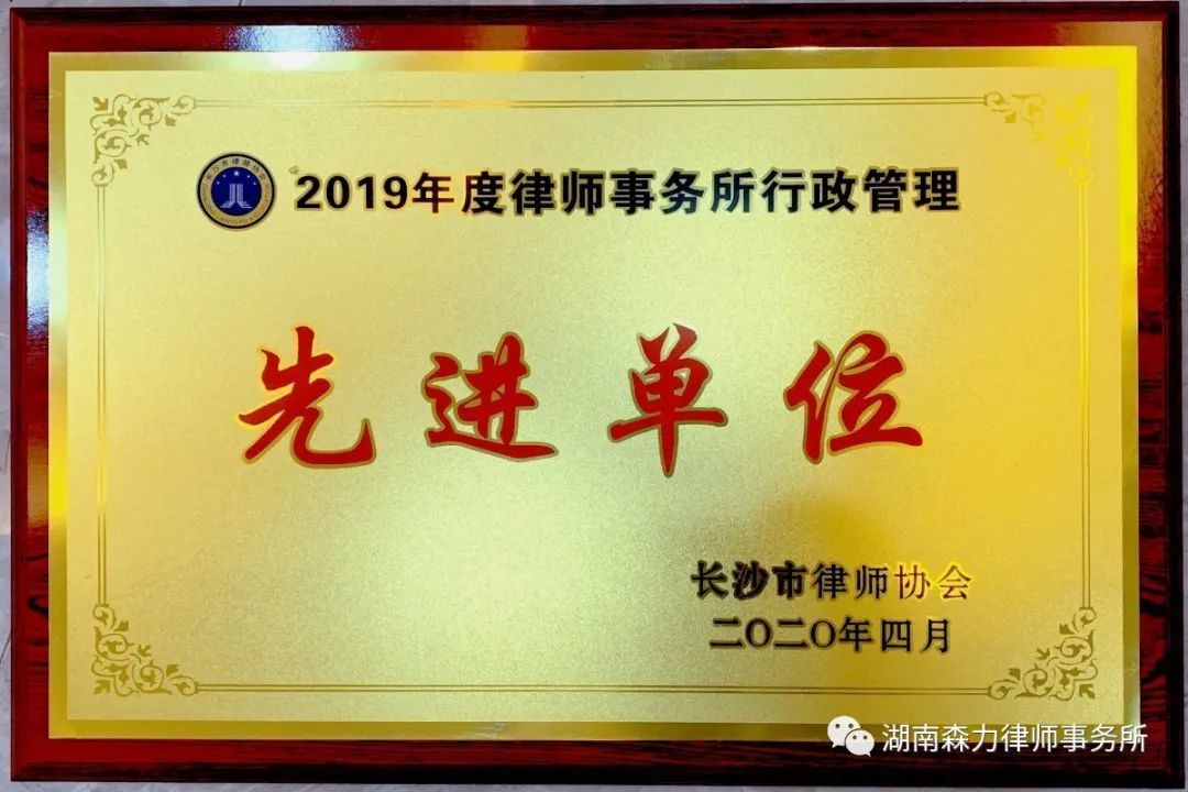 喜讯连连 | 森力律所荣获三项荣誉!