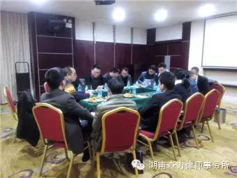新气象|湖南森力律所“2016年新年会议”圆满结束