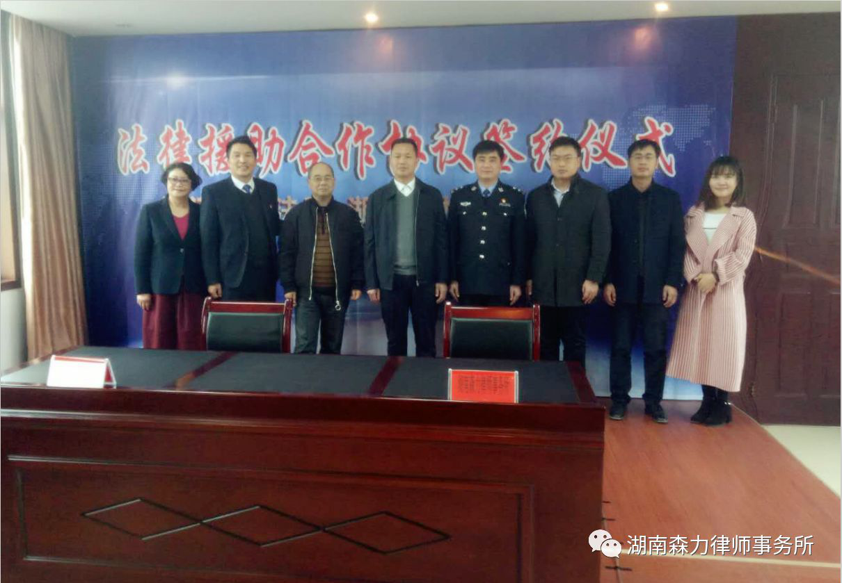 湖南森力律师事务所与洪江市司法局开展法律援助服务合作